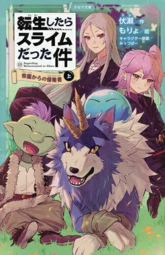 楽天市場】転生したらスライムだった件 小説 全巻の通販 楽天市場】転生したらスライムだった件 小説 全巻の通販