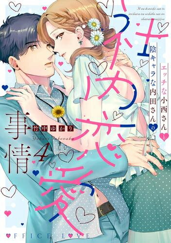 Rakuten - [新品]エッチな小西さんと陰キャラな内田さんの社内恋愛事情 (1-4巻 最新刊) 全巻セット