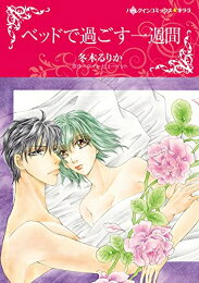 Missy Comics Pastel - [新品]ベッドで過ごす一週間 (1巻 全巻)