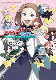 Belove Kc - [新品]乙女ゲームの破滅フラグしかない悪役令嬢に転生してしまった…公式アンソロジーコミック〜スウィートメモリーズ〜 (1巻 全巻)