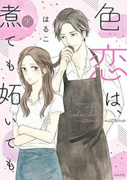 新品 色恋は 煮ても妬いても (1-2巻 全巻) 全巻セット