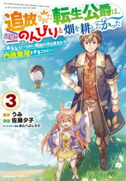 作者 : うみ/佐藤夕子/あんべよしろう 出版社 : KADOKAWA/角川書店 あらすじ・概要 : 前世の記憶を持ちながら異世界転生し、公爵として国を発展させた元日本人のヨシュア。 ある日、聖女のクーデターにより辺境の地へ追放されてしまうのだが…。 落ち込むどころか「俺は自由だー!」 と、激務からの解放に歓喜していた! しかし喜びもつかの間、ヨシュアを慕って辺境まで沢山の領民が押し寄せてきたことで、新たな仕事が発生し…!? 待ってろ夢のスローライフ! Web発内政無双ストーリー!追放された転生公爵は、辺境でのんびりと畑を耕したかった～来るなというのに領民が沢山来るから内政無双をすることに～なら、漫画・コミック全巻大人買い専門書店の漫画全巻ドットコム