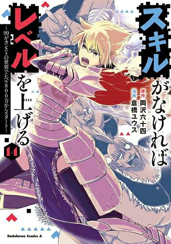 Shogakukan Big C - [5月下旬より発送予定][新品]スキルがなければレベルを上げる ～99がカンストの世界でレベル800万からスタート～ (1-14巻 最新刊) 全巻セット [入荷予約]