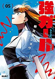 Rakuten - [新品]強ガール (1-5巻 全巻) 全巻セット
