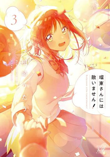 Soryusha Plaza C - [新品]瑠東さんには敵いません! (1-3巻 全巻) 全巻セット