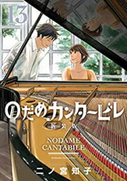 のだめカンタービレ 新装版 (1-13巻 全巻) 全巻セット 