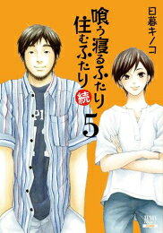 Rakuten - [新品]喰う寝るふたり 住むふたり 続 (1-5巻 全巻) 全巻セット