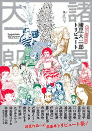 [新品]諸星大二郎 デビュー50周年記念 トリビュート (1巻 全巻)