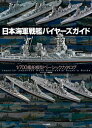 [新品]日本海軍戦艦バイヤーズガイド 1/700艦船模型ベーシックカタログ