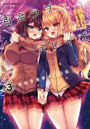 作者 : 鈴音れな/あらおし悠 出版社 : キルタイムコミュニケーション あらすじ・概要 : 二次元ドリーム文庫の名作百合小説、待望のコミカライズ! ! 脅迫から始まる主従関係—— 苦くて甘い恋物語 百合に興味を持っている委員長の怜那(れいな)。 そんなクラスメイトの秘密を守る代わりに、 金髪ギャルの真桜(まお)は百合Hを要求することに。 興味本位で体験してみるとその快感は衝撃的で、 遊びだったはずなのに幾度となく怜那に関係を迫り いつの間にか気持ちよさを忘れられなくて…!?百合ラブスレイブふたりだけの放課後なら、漫画・コミック全巻大人買い専門書店の漫画全巻ドットコム