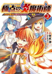 [新品]極点の炎魔術師～ファイアボールしか使えないけど、モテたい一心で最強になりました～ (1-3巻 全巻) 全巻セット