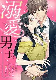 [新品]溺愛男子。 (1巻 全巻)