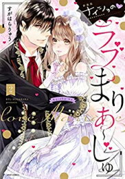 Shueisha You C - [新品]新装版 ナイショのラブまりあ～じゅ (1-2巻 最新刊) 全巻セット