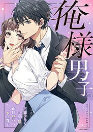 Love Max Comics - [新品]俺様男子。 (1巻 全巻)