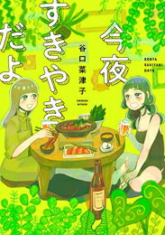 [新品]今夜すきやきだよ (1巻 全巻)