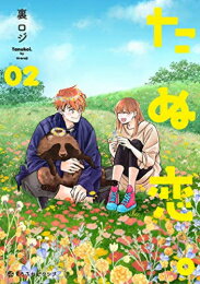Rakuten - [新品]たぬ恋。 (1-2巻 全巻) 全巻セット