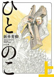 [新品]ひとのこ (1巻 最新刊)