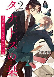 新品 タナトスの栞 連続殺人鬼と文学少女 (1-2巻 最新刊) 全巻セット