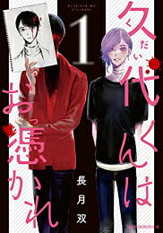Shogakukan Judy C - [新品]久代くんはお憑かれ (1巻 最新刊)