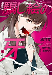 [新品]劇場版 騙し絵の牙 (1-2巻 全巻) 全巻セット