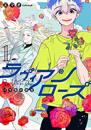 作者 : エマオ 出版社 : KADOKAWA/角川書店 あらすじ・概要 : 型破りな近未来型☆介護職ストーリー! 知る人ぞ知る超富裕層向け介護施設「ラヴィアンローズ」では誰もが夢みる理想の余生が約束されるという…。 祖母を亡くしたばかりの青年・虹丸は天性の「孫力」を買われてラヴィアンローズ・デビューを果たすが…?? 型破りな近未来型☆介護職ストーリー!ラヴィアンローズバラ色の余生なら、漫画・コミック全巻大人買い専門書店の漫画全巻ドットコム
