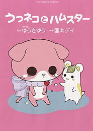 [新品]うつネコとハムスター (1巻 全巻)