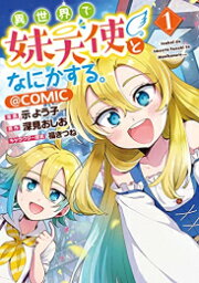 [新品]異世界で妹天使となにかする。@COMIC (1巻 最新刊)