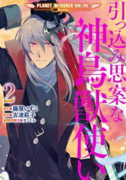 引っ込み思案な神鳥獣使い -プラネット イントルーダー・オンライン-@COMIC (1-2巻 最新刊) 全巻セット