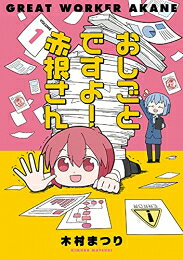 [新品]おしごとですよ!赤根さん (1巻 最新刊)