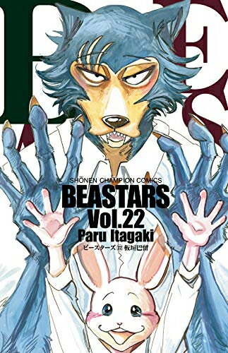 [中古]BEASTARS ビースターズ (1-22巻) 全巻セット コンディション(良い)のサムネイル