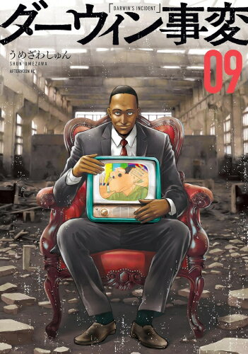 【エントリーで全品ポイント10倍！】[中古]ダーウィン事変 (1-8巻) 全巻セット_コンディション(良い)