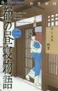 [中古]都の昼寝物語 (1-2巻) 全巻セット コンデ...