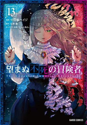 [中古]望まぬ不死の冒険者 (1-13巻) 全巻セット_コンディション(良い)