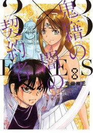[中古]サザンアイズ 3×3EYES 鬼籍の闇の契約者 (1-7巻) 全巻セット コンディション(良い)のサムネイル