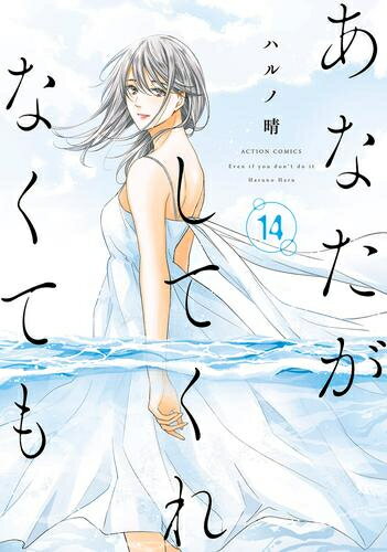[中古]あなたがしてくれなくても (1-14巻) 全巻セット_コンディション(良い)のサムネイル