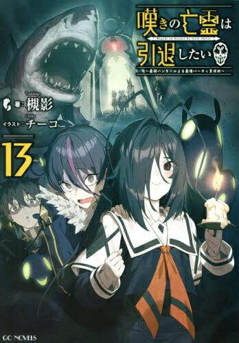 [中古][ライトノベル]嘆きの亡霊は引退したい ～最弱ハンターによる最強パーティ育成術～ (全10冊) 全巻セット_コンディション(良い)のサムネイル