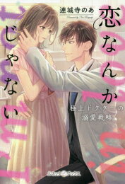 Rakuten - [新品][ライトノベル]恋なんかじゃない 極上ドクターの溺愛戦略 (全1冊)
