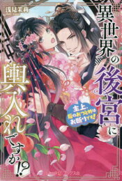 [新品][ライトノベル]異世界の後宮に輿入れですか!? 主上、后のおつとめはお断りです! (全1冊)