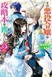 [新品][ライトノベル]その悪役令嬢は攻略本を携えている (全2冊) 全巻セット