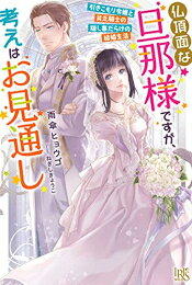 [新品][ライトノベル]仏頂面な旦那様ですが、考えはお見通し 引きこもり令嬢と貧乏騎士の隠し事だらけの結婚生活 (全1冊)