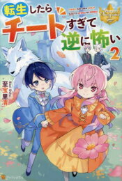 [新品][ライトノベル]転生したらチートすぎて逆に怖い (全2冊) 全巻セット