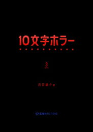 新品 ライトノベル 10文字ホラー (全3冊) 全巻セット
