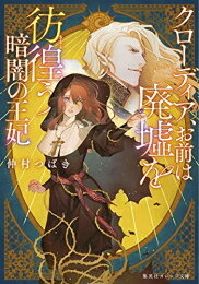 [新品][ライトノベル]クローディア、お前は廃墟を彷徨う暗闇の王妃 (全1冊)