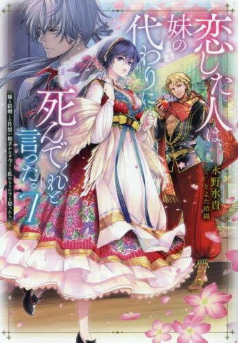 [新品][ライトノベル]恋した人は、妹の代わりに死んでくれと言った。-妹と結婚した片思い相手がなぜ今さら私のもとに?と思ったら- (全8冊) 全巻セットのサムネイル