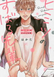[新品]ヒミツのすばる先輩 (1巻 全巻)