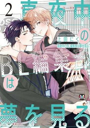 Missy Comics Pastel - [新品]真夜中のBL編集部は夢を見る (1-2巻 最新刊) 全巻セット
