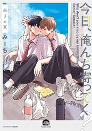 Shogakukan Judy C - [新品]今日、俺んち寄ってく? (全2冊) 全巻セット
