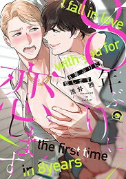 [新品]8年ぶりに恋します (1巻 全巻)