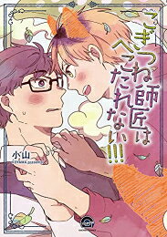 作者 : 小山 出版社 : 海王社 あらすじ・概要 : 「狐じゃ番になれませんか?」 一途なちびっ子妖狐×頑張り屋さんのおっとり大学生、種族を越えた11年越しの初恋譚 狐の大和は、幼い頃怪我で瀕死のところを人間の少年に助けられる。 「いつかもっと立派な狐になったら、ちゃんと礼をしよう」 そう心に誓った大和は、厳しい修行を重ねて変化術を身につけた立派な妖狐へと成長を遂げ、 あの日の少年と同じ背格好になり会いに行くことに。 ところがやっとの思いで見つけた少年は、記憶の倍ほどの体格に成長した立派な大学生になっていた…! 変化に驚く大和だったが、苦学生として多忙な日々を送る中でも 周囲から愛される青年の変わらない優しさを目にするうちに、いつしか恋心を抱いてしまい…! ?こぎつね師匠はへこたれない!!!なら、漫画・コミック全巻大人買い専門書店の漫画全巻ドットコム