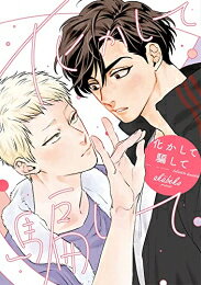 Shueisha You C - [新品]化かして騙して (1巻 全巻)